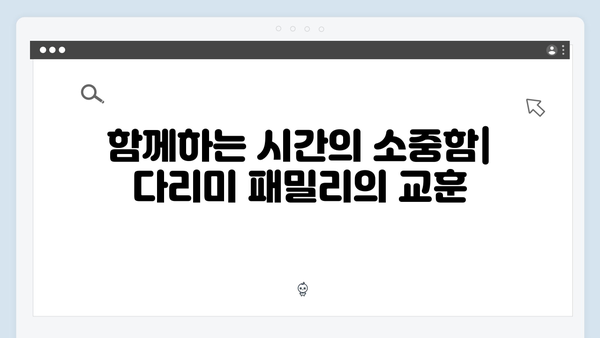 다리미 패밀리 21회 명장면: 가족애의 진정한 의미를 되새기다