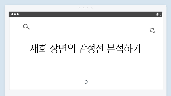 볼 꼬집 재회 장면 화제! 사랑은 외나무다리에서 1화 하이라이트 분석
