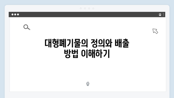 대형폐기물 처리 없이 가전제품 무료 배출하기