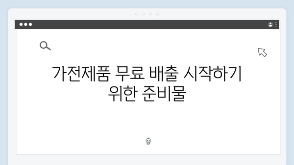 대형폐기물 처리 없이 가전제품 무료 배출하기