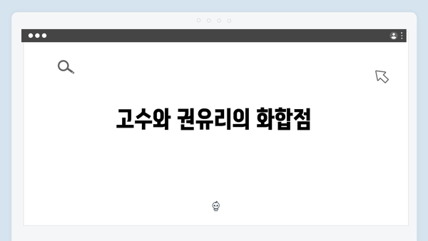 고수X권유리 가석방 심사관 이한신 5회 - 숨겨진 범죄 수익금 추적 시작