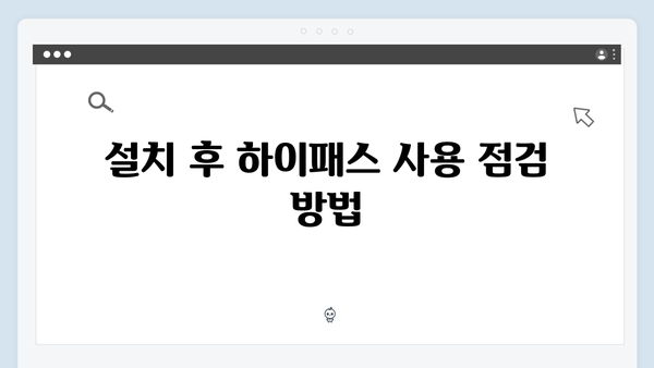 하이패스 단말기 자가설치 방법과 주의사항