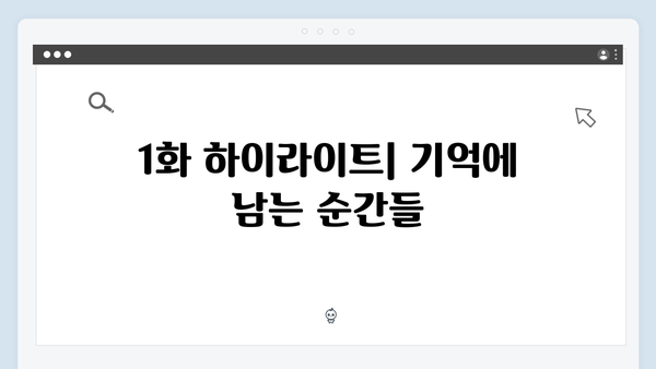볼 꼬집 재회 장면 화제! 사랑은 외나무다리에서 1화 하이라이트 분석