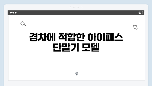 하이패스 단말기 차종별 추천모델