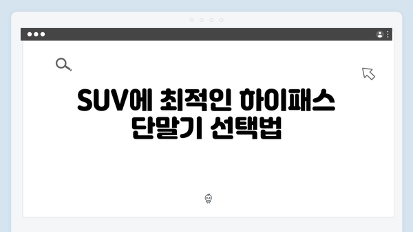 하이패스 단말기 차종별 추천모델