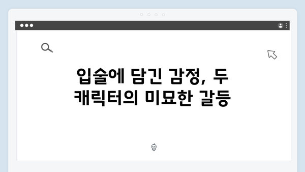 tvN 사랑은 외나무다리에서 6화 하이라이트: 석지원의 입술을 의식하는 윤지원