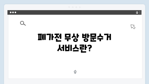 환경부 지원으로 더 쉬워진 폐가전 무상 방문수거 방법