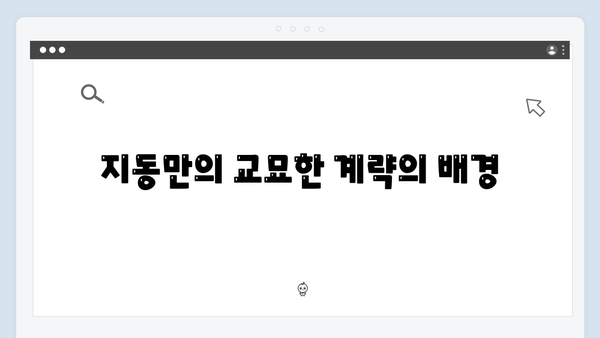 가석방 심사관 이한신 4회 - 지동만의 새로운 계략과 한신의 대응