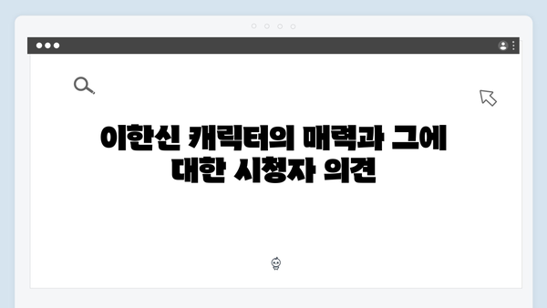 tvN 가석방 심사관 이한신 2화 시청자 반응