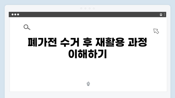 경기도 주민을 위한 폐가전 무상수거 서비스 팁