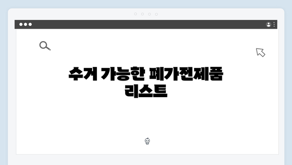 폐가전제품 재활용 무료수거 서비스 완벽해설