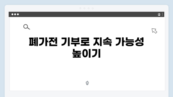 폐가전을 통해 환경 보호 효과 얻는 방법 소개