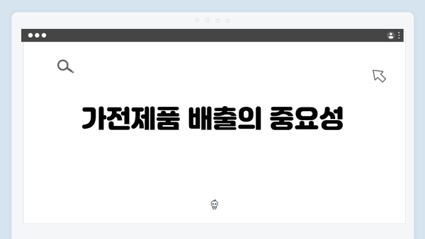 환경을 위한 올바른 가전제품 배출 방법 안내
