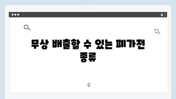 2025년 기준으로 알아보는 폐가전 무상 배출 프로세스