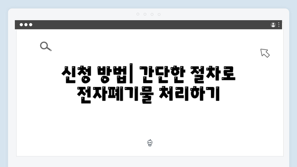 지역별 맞춤형 전자폐기물 수거 일정과 신청 방법 총정리