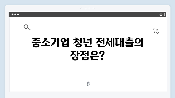 청년버팀목전세대출 vs 중소기업 청년 전세대출: 어떤 것이 유리할까?