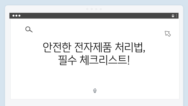 가정 내 불필요한 전자제품, 쉽게 배출하는 법 공개!
