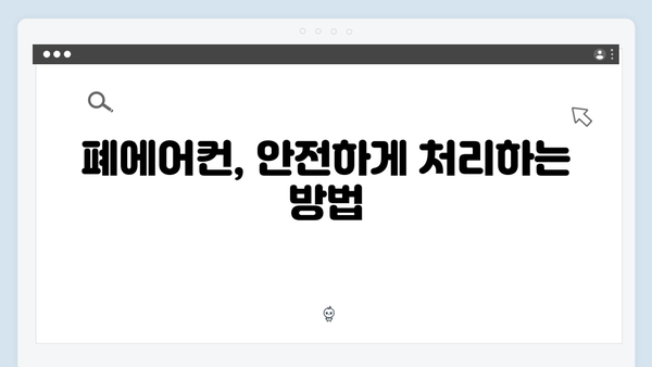 폐에어컨 처리, 방문수거로 간편하게 해결하기