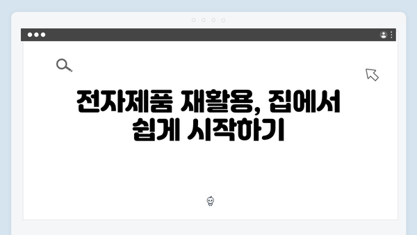 가정에서 쉽게 할 수 있는 전자제품 배출방법 안내