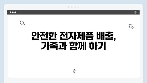 가정에서 쉽게 할 수 있는 전자제품 배출방법 안내