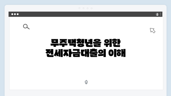 무주택청년 주거안정 솔루션ㅣ청년전세자금대출 현명하게 활용하기