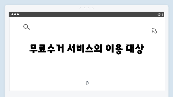 가전제품 무료수거 서비스 신청요령