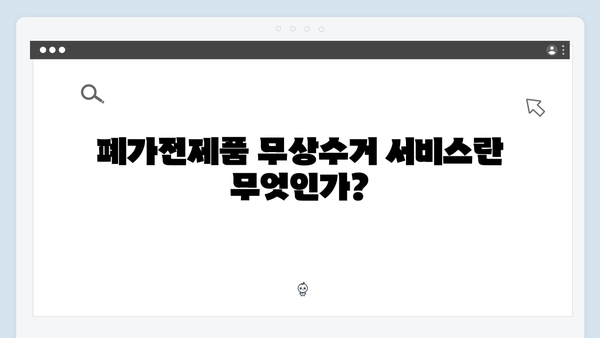 폐가전제품 무상수거 서비스 총정리