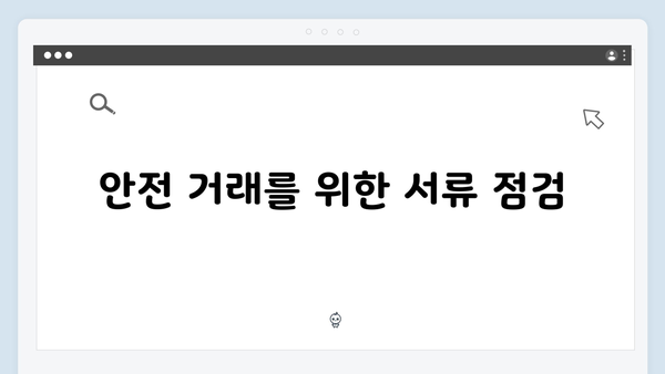 [상세해설] 청년전세대출 집주인 확인사항: 안전거래 팁