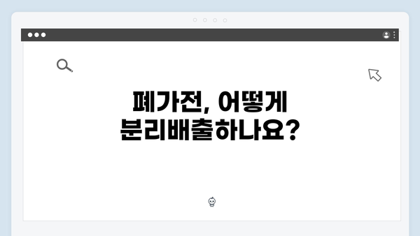 가정에서 실천하는 친환경 생활 – 폐가전 무상처리 방법