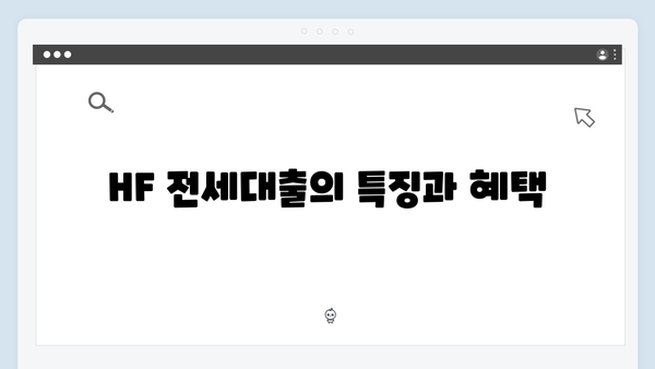 HUG 청년전세대출 vs HF 전세대출 실제 후기 및 신청방법