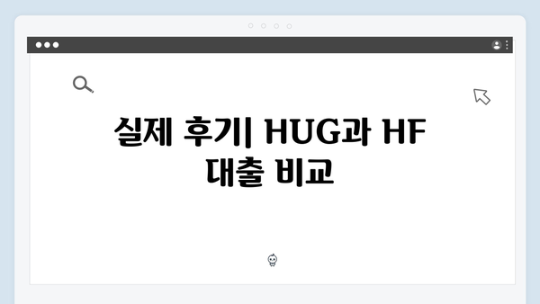 HUG 청년전세대출 vs HF 전세대출 실제 후기 및 신청방법