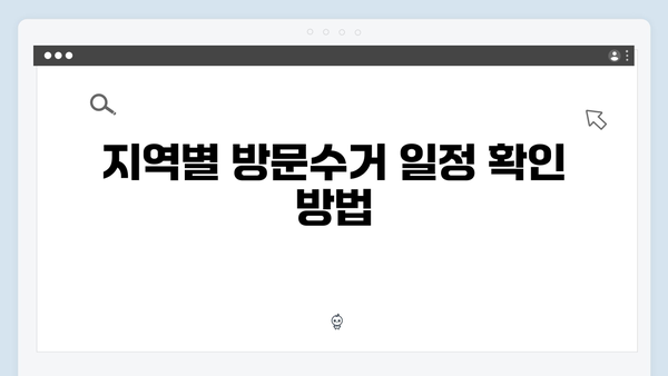 지역별로 알아보는 가전제품 무상 방문수거 일정과 절차