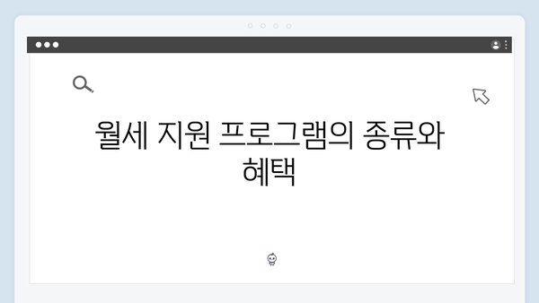 청년주거복지 종합안내 - 전세자금대출부터 월세지원까지