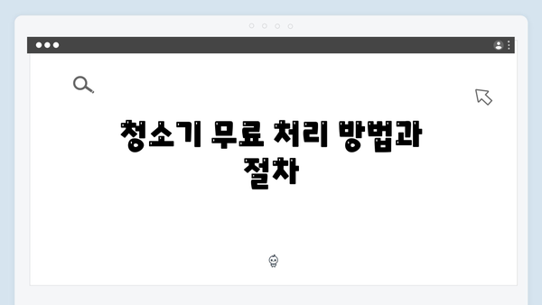 폐세탁기부터 청소기까지, 무료로 버리는 법