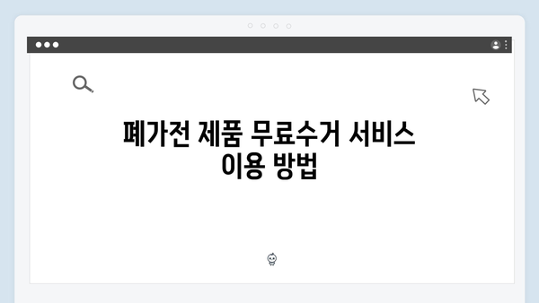 폐가전 제품 처리: 무료수거로 간편하게 해결하기
