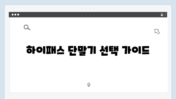 하이패스 단말기 온라인 구매 추천 사이트