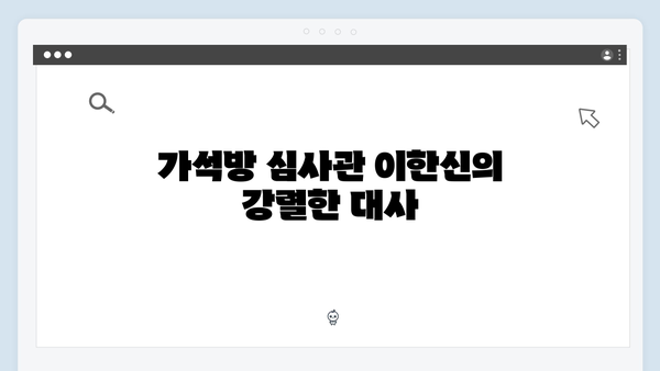 고수의 열연 빛난 가석방 심사관 이한신 3화 명장면