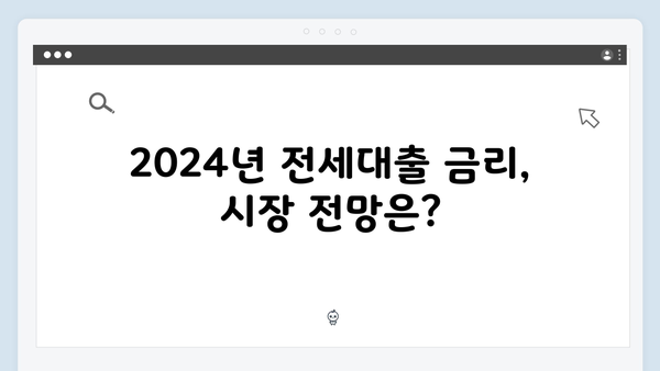 2024 HUG·HF 전세대출 금리조건 비교분석