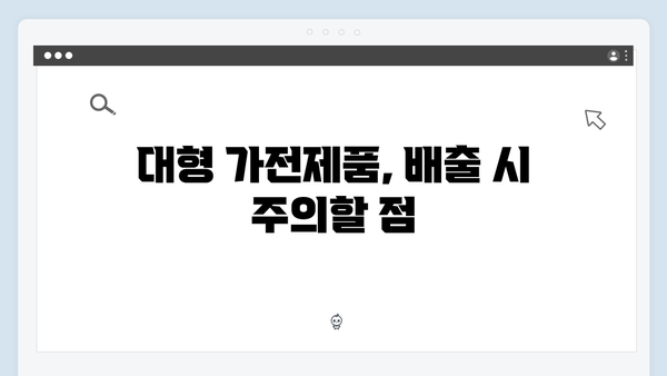 소형부터 대형까지! 맞춤형 가정용 전자제품 배출법