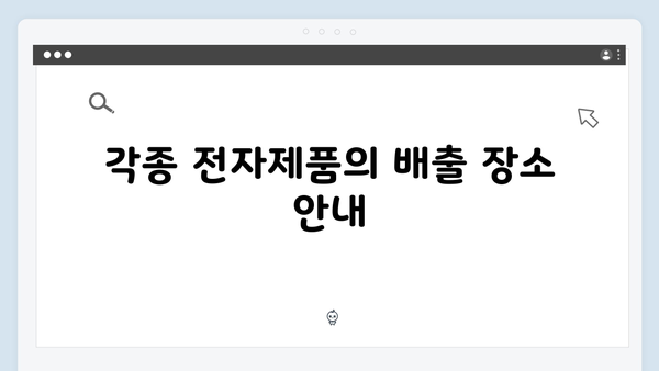 소형부터 대형까지! 맞춤형 가정용 전자제품 배출법