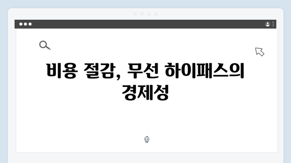 무선 하이패스 단말기의 장점과 추천 모델