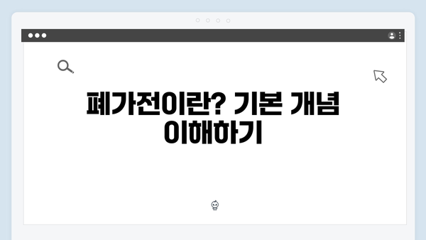 가정에서 간단히! 폐가전 무료수거 신청법 A to Z