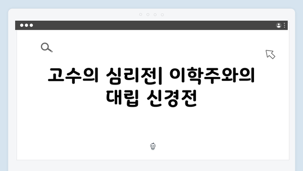 고수X이학주 대립 가석방 심사관 이한신 3화 하이라이트 분석