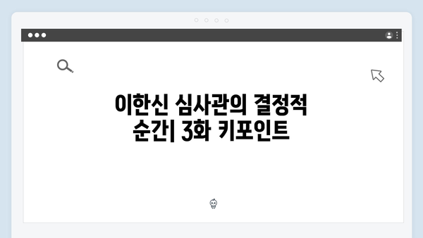 고수X이학주 대립 가석방 심사관 이한신 3화 하이라이트 분석