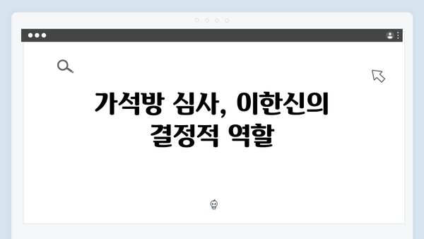 가석방 심사관 이한신 4회 리뷰 - 교도소 안에서 벌어진 충격적 사건들!