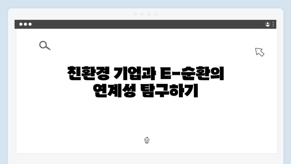 환경을 위한 첫걸음, E-순환으로 시작하기!