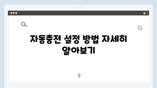 하이패스 단말기 자동충전 설정 및 활용법