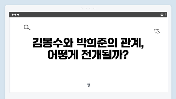 김봉수와 박희준 공범 관계 밝혀지나? 이한신 긴장감 폭발!