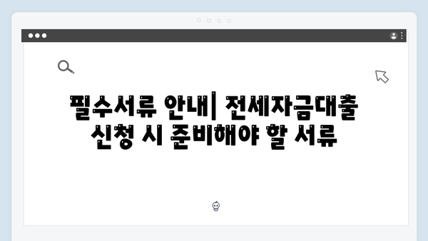 청년주거복지의 핵심: 전세자금대출 신청방법 및 필요서류 안내