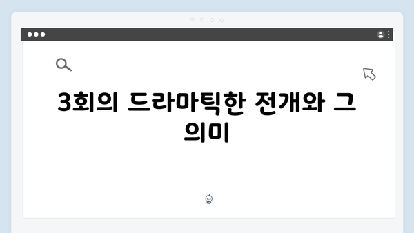 가석방 심사관 이한신 3회 리뷰 - 숨 막히는 전개와 긴장감 폭발